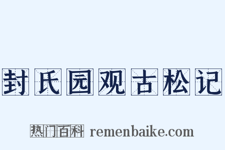 封氏园观古松记是什么意思的图片